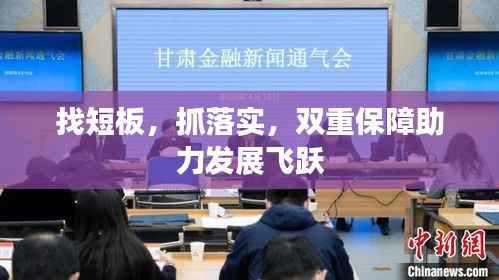 找短板,抓落实,双重保障助力发展飞跃