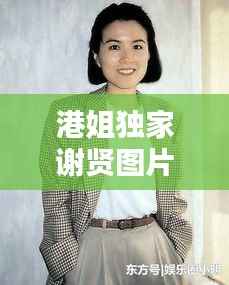 港姐独家谢贤图片,港姐 fiona