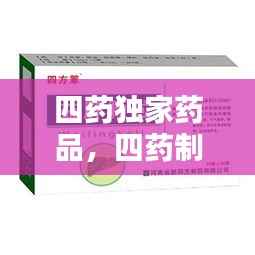 四药独家药品,四药制药