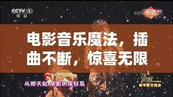电影音乐魔法,插曲不断,惊喜无限!