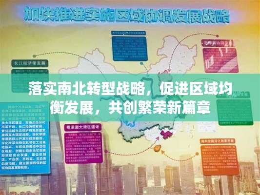 落实南北转型战略,促进区域均衡发展,共创繁荣新篇章