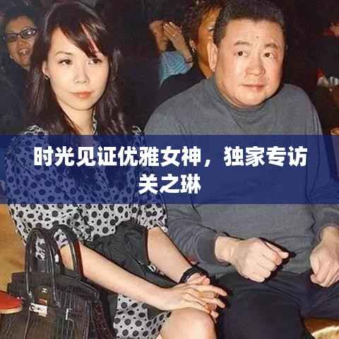 时光见证优雅女神,独家专访关之琳