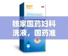 独家国药妇科洗液,国药准字号的妇科洗液