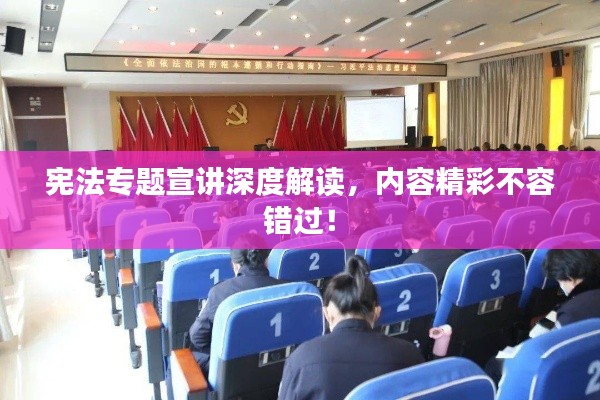 宪法专题宣讲深度解读,内容精彩不容错过!