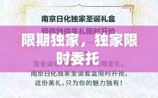 限期独家,独家限时委托