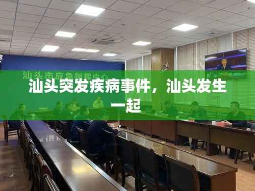 汕头突发疾病事件,汕头发生一起