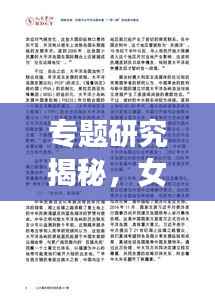 专题研究揭秘,女性在社会各领域的发展与面临的挑战