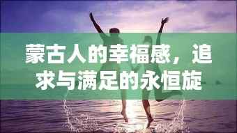 蒙古人的幸福感,追求与满足的永恒旋律