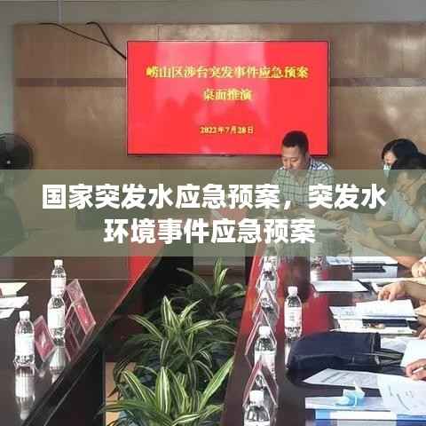 国家突发水应急预案,突发水环境事件应急预案