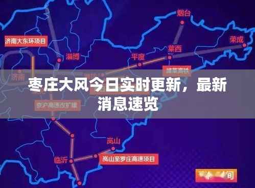 枣庄大风今日实时更新,最新消息速览