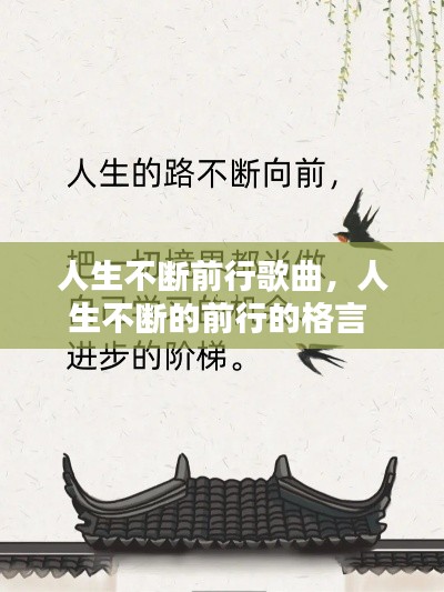 人生不断前行歌曲,人生不断的前行的格言