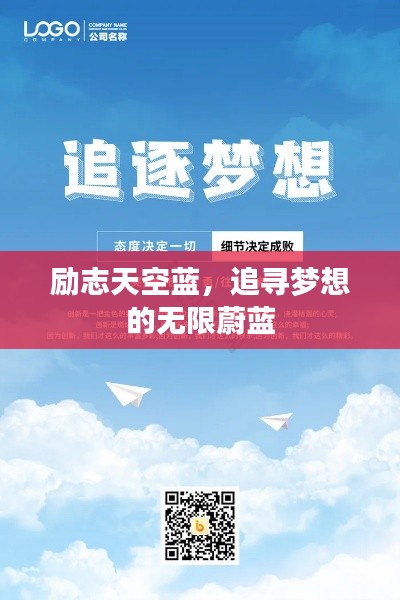 励志天空蓝,追寻梦想的无限蔚蓝