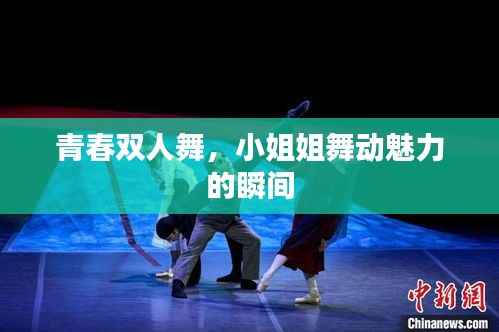 青春双人舞,小姐姐舞动魅力的瞬间
