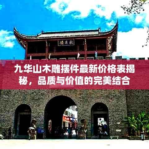 九华山木雕摆件最新价格表揭秘,品质与价值的完美结合