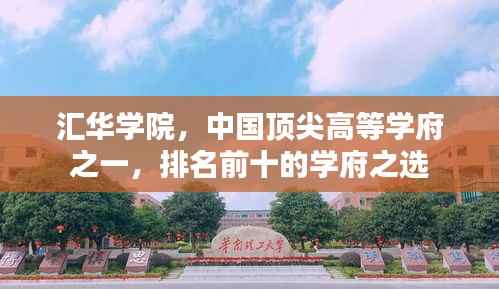 汇华学院,中国顶尖高等学府之一,排名前十的学府之选