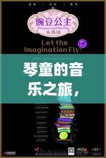 琴童的音乐之旅,探索音乐之路上的成长故事