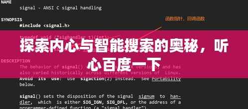 探索内心与智能搜索的奥秘,听心百度一下