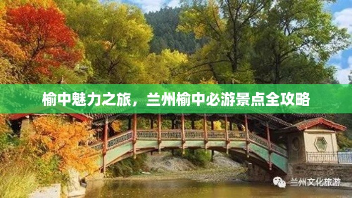 榆中魅力之旅,兰州榆中必游景点全攻略