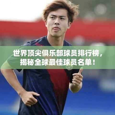 世界顶尖俱乐部球员排行榜,揭秘全球最佳球员名单!