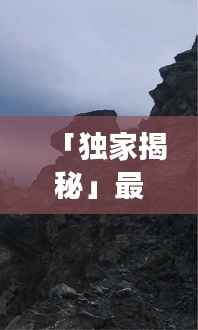 「独家揭秘」最新新疆自驾游攻略,带你畅游新疆不迷路!