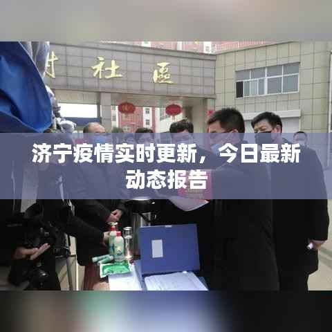 济宁疫情实时更新,今日最新动态报告
