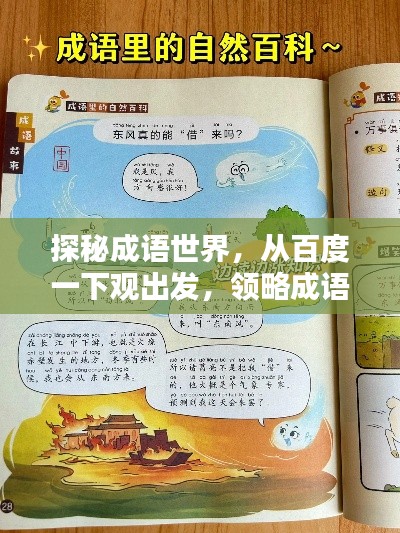 探秘成语世界,从百度一下观出发,领略成语魅力