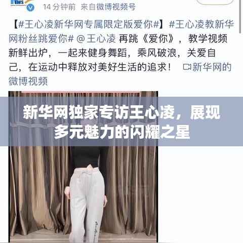 新华网独家专访王心凌,展现多元魅力的闪耀之星