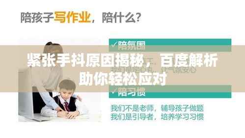 紧张手抖原因揭秘,百度解析助你轻松应对