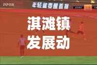 淇滩镇发展动态,引领地方发展的最新头条新闻