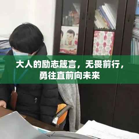 大人的励志箴言,无畏前行,勇往直前向未来