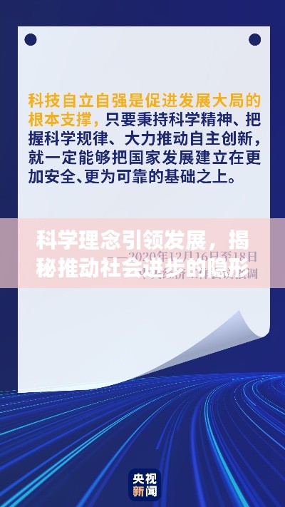 科学理念引领发展,揭秘推动社会进步的隐形力量