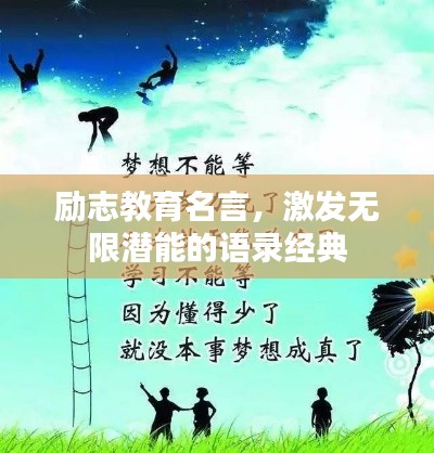 励志教育名言,激发无限潜能的语录经典