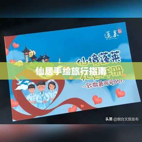 仙居手绘旅行指南