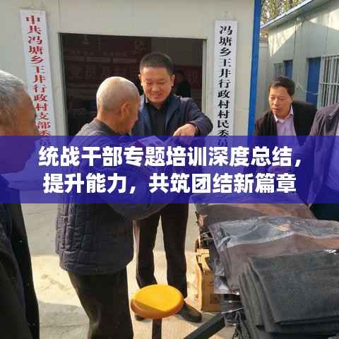 统战干部专题培训深度总结,提升能力,共筑团结新篇章