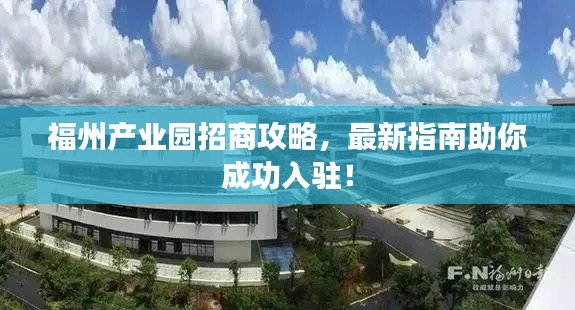 福州产业园招商攻略,最新指南助你成功入驻!