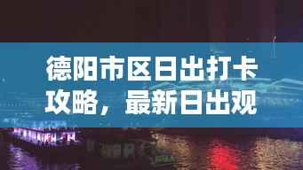 德阳市区日出打卡攻略,最新日出观赏点推荐