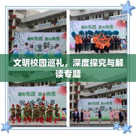 文明校园巡礼,深度探究与解读专题
