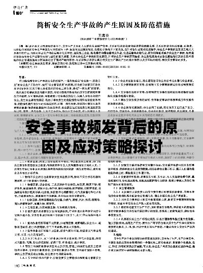 安全事故频发背后的原因及应对策略探讨