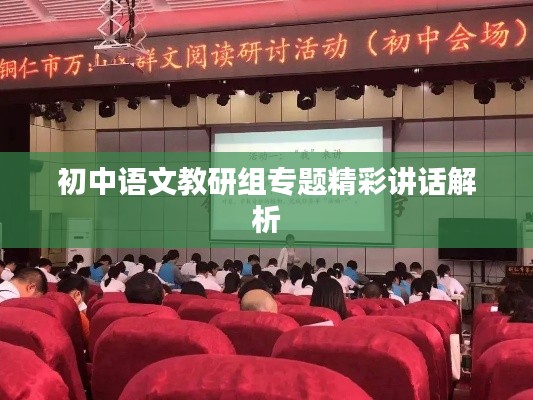 初中语文教研组专题精彩讲话解析