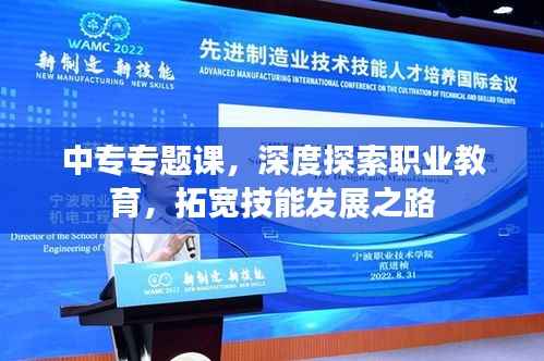 中专专题课,深度探索职业教育,拓宽技能发展之路