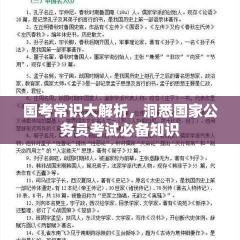 国考常识大解析,洞悉国家公务员考试必备知识