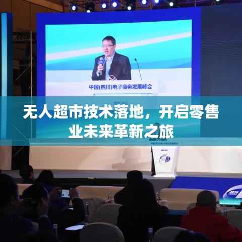 无人超市技术落地,开启零售业未来革新之旅