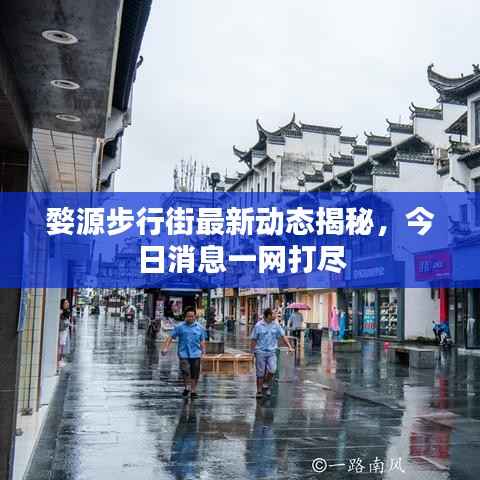 婺源步行街最新动态揭秘,今日消息一网打尽