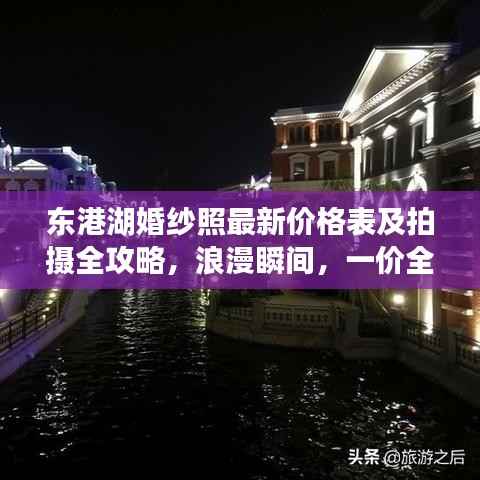 东港湖婚纱照最新价格表及拍摄全攻略,浪漫瞬间,一价全包!