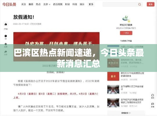 巴滨区热点新闻速递,今日头条最新消息汇总