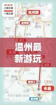 温州最新游玩攻略路线大揭秘!