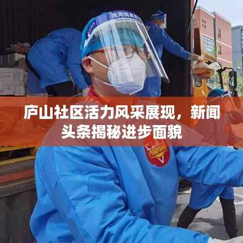 庐山社区活力风采展现,新闻头条揭秘进步面貌