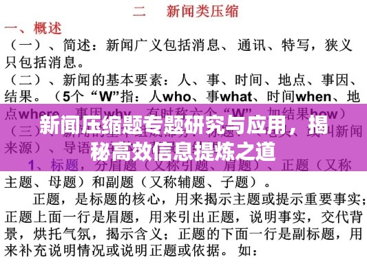 新闻压缩题专题研究与应用,揭秘高效信息提炼之道