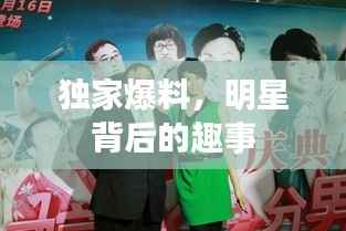 独家爆料,明星背后的趣事