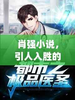 肖强小说,引人入胜的故事,值得百度一搜!